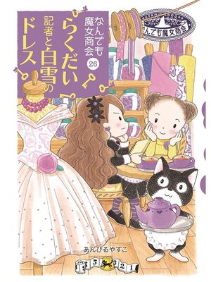 cover image of なんでも魔女商会26 らくだい記者と白雪のドレス